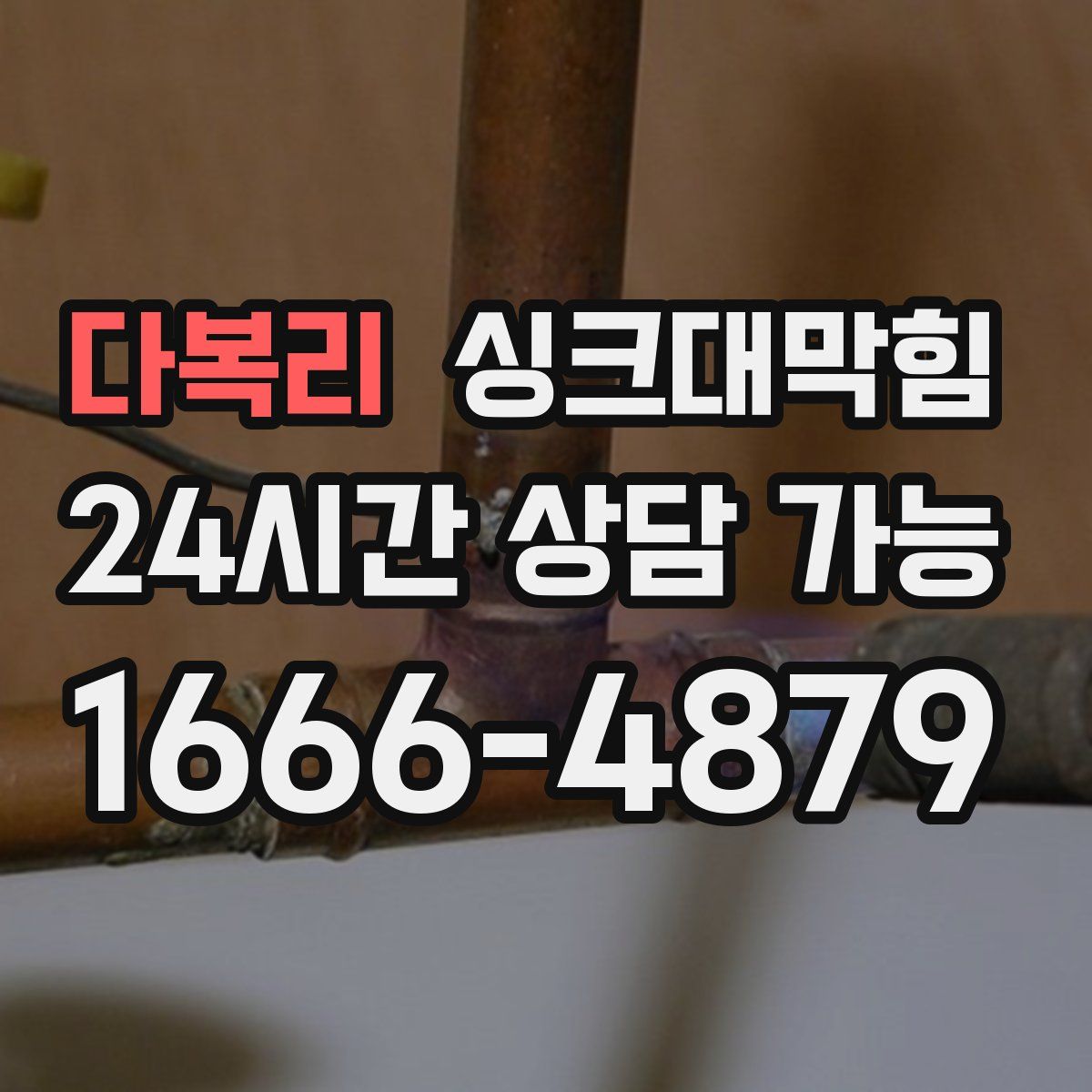 다복리 싱크대막힘