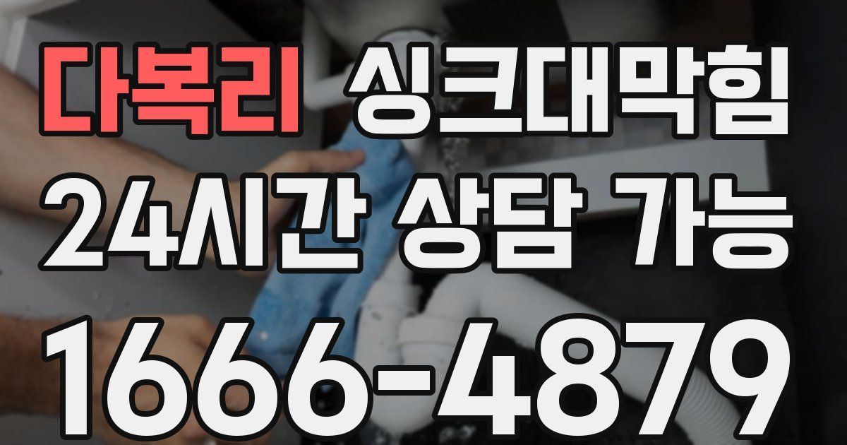 다복리 싱크대 뚫기