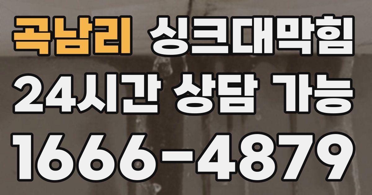 곡남리 싱크대 뚫기