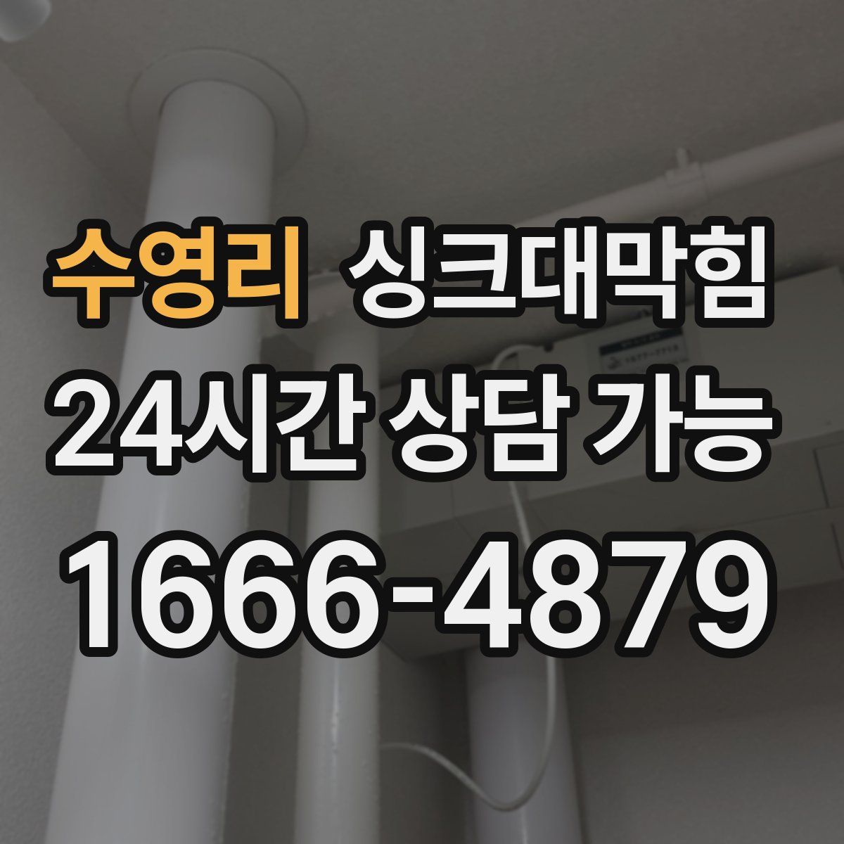 수영리 싱크대막힘