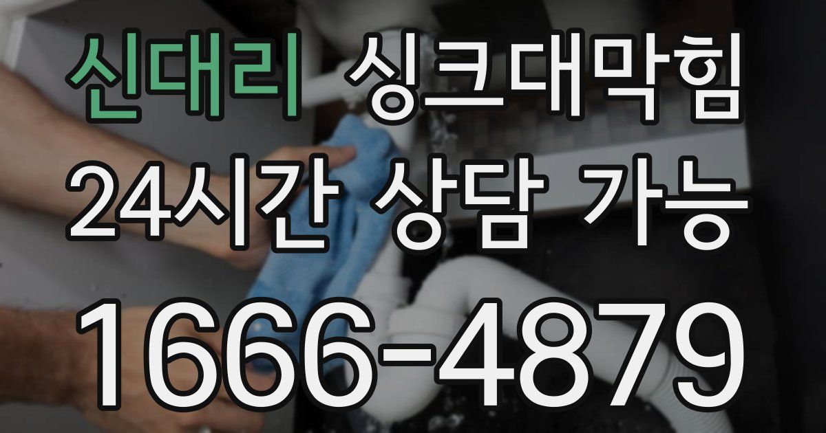 신대리 싱크대 뚫기