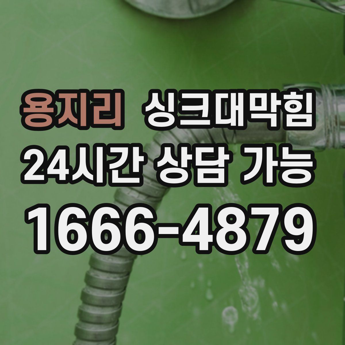 용지리 싱크대막힘