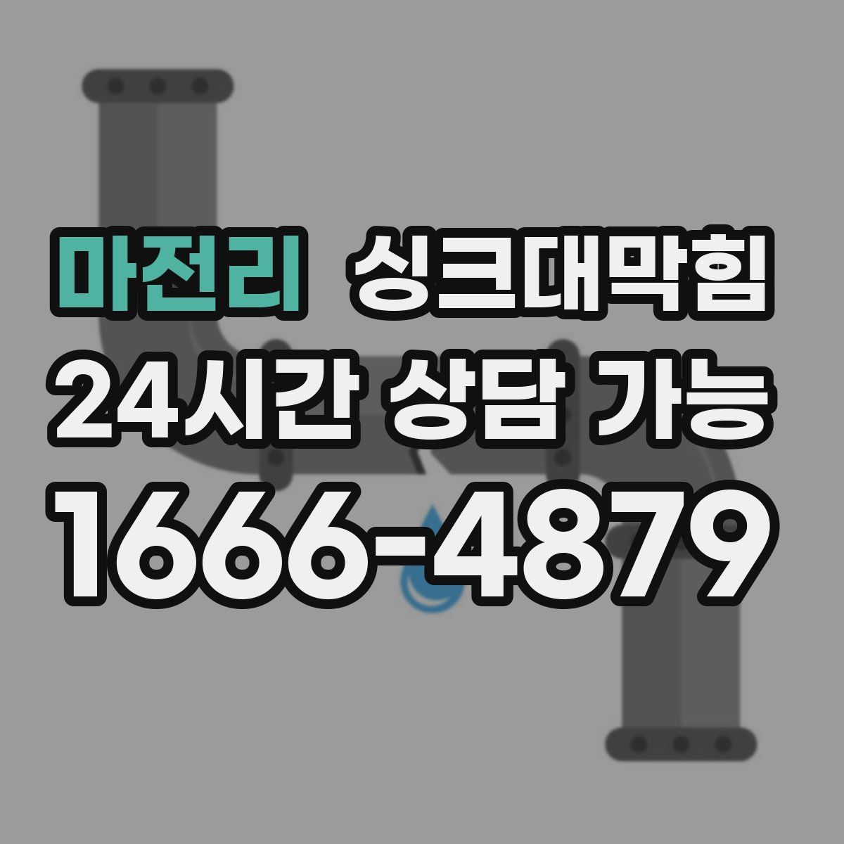 마전리 싱크대막힘