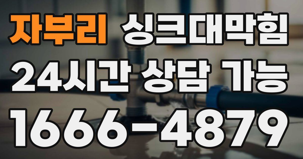 자부리 싱크대 뚫기