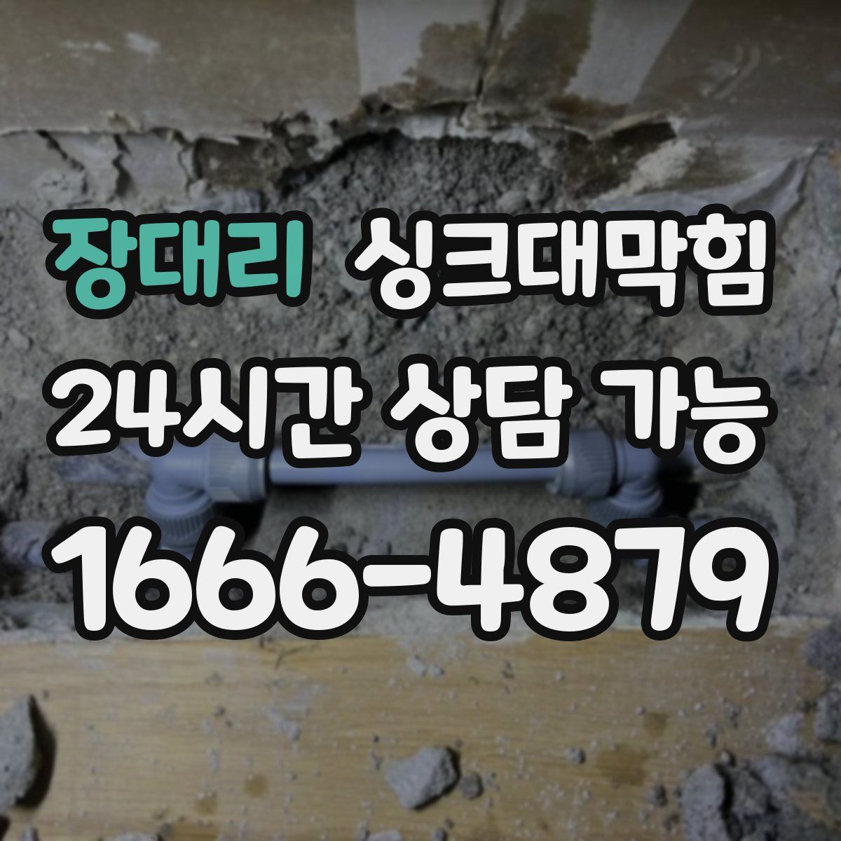 장대리 싱크대막힘