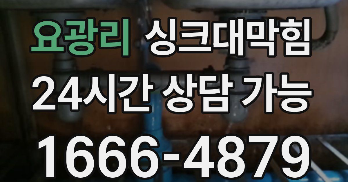 요광리 싱크대 뚫기