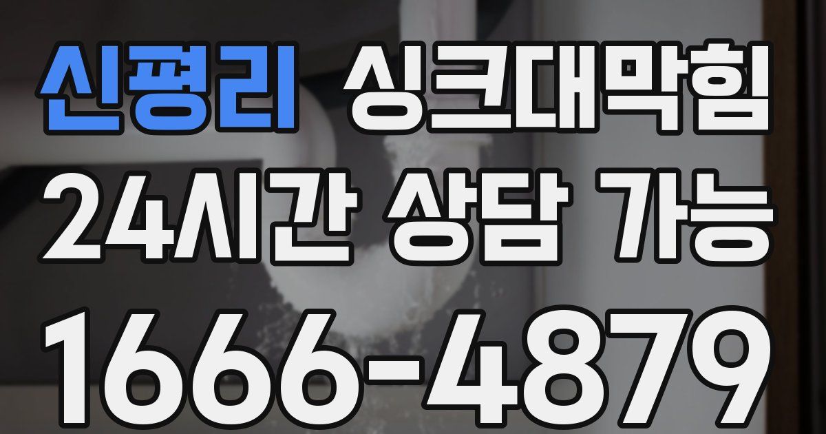 신평리 싱크대 뚫기