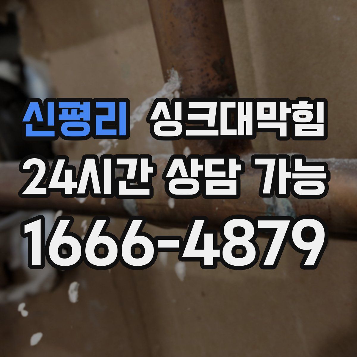 신평리 싱크대막힘