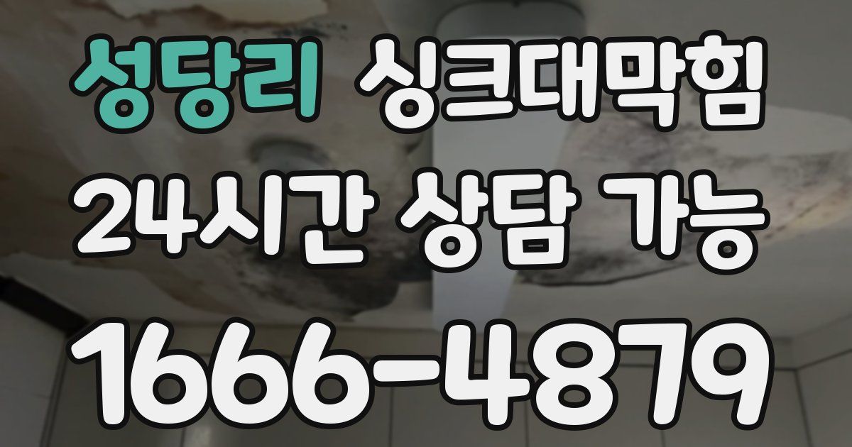 성당리 싱크대 뚫기