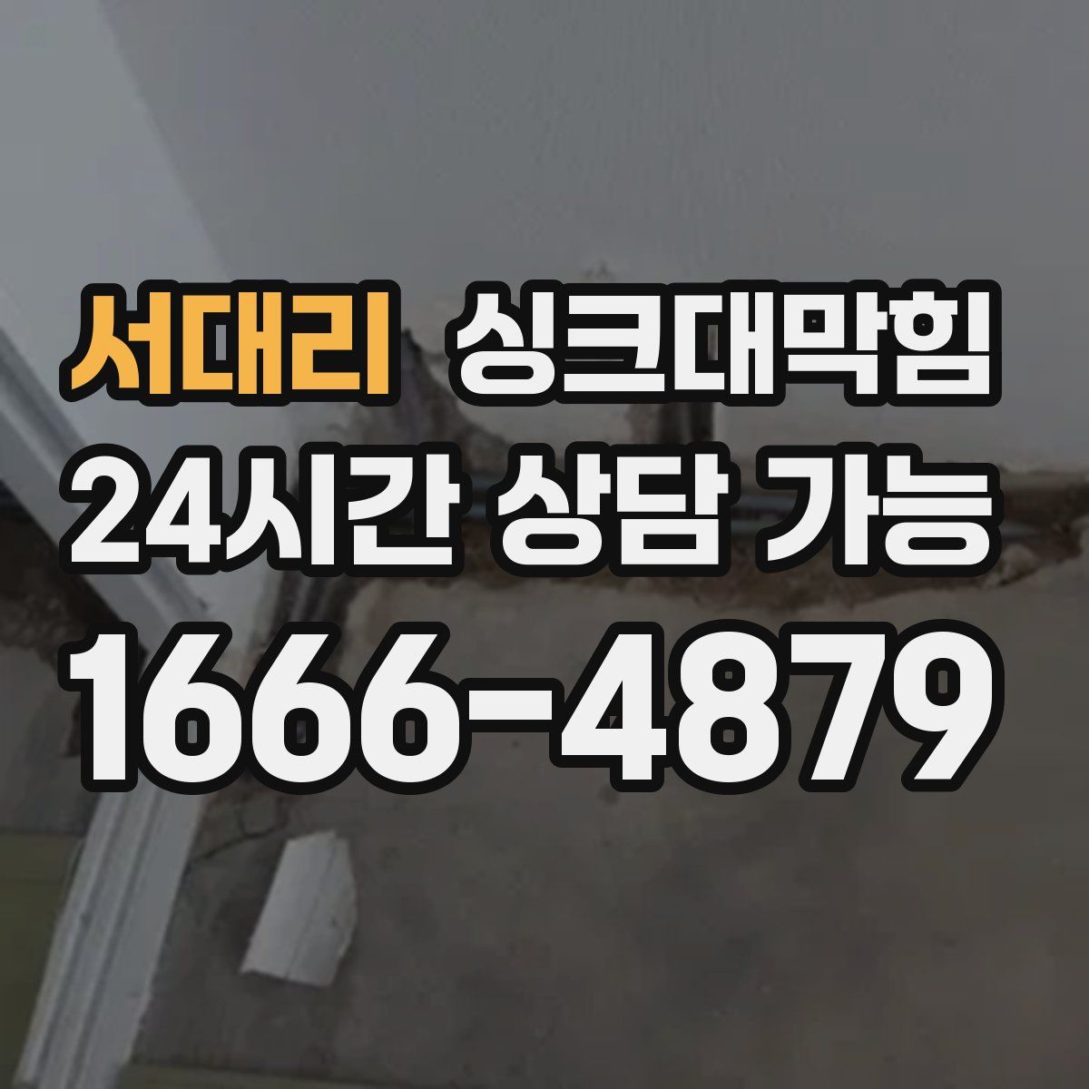 서대리 싱크대막힘