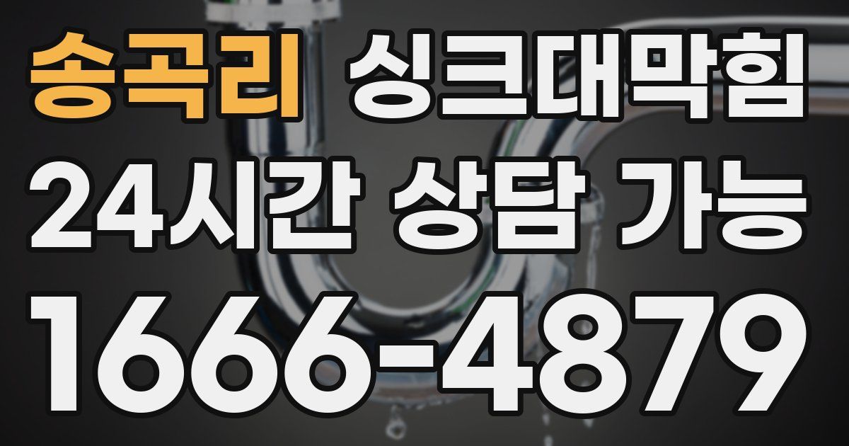 송곡리 싱크대 뚫기