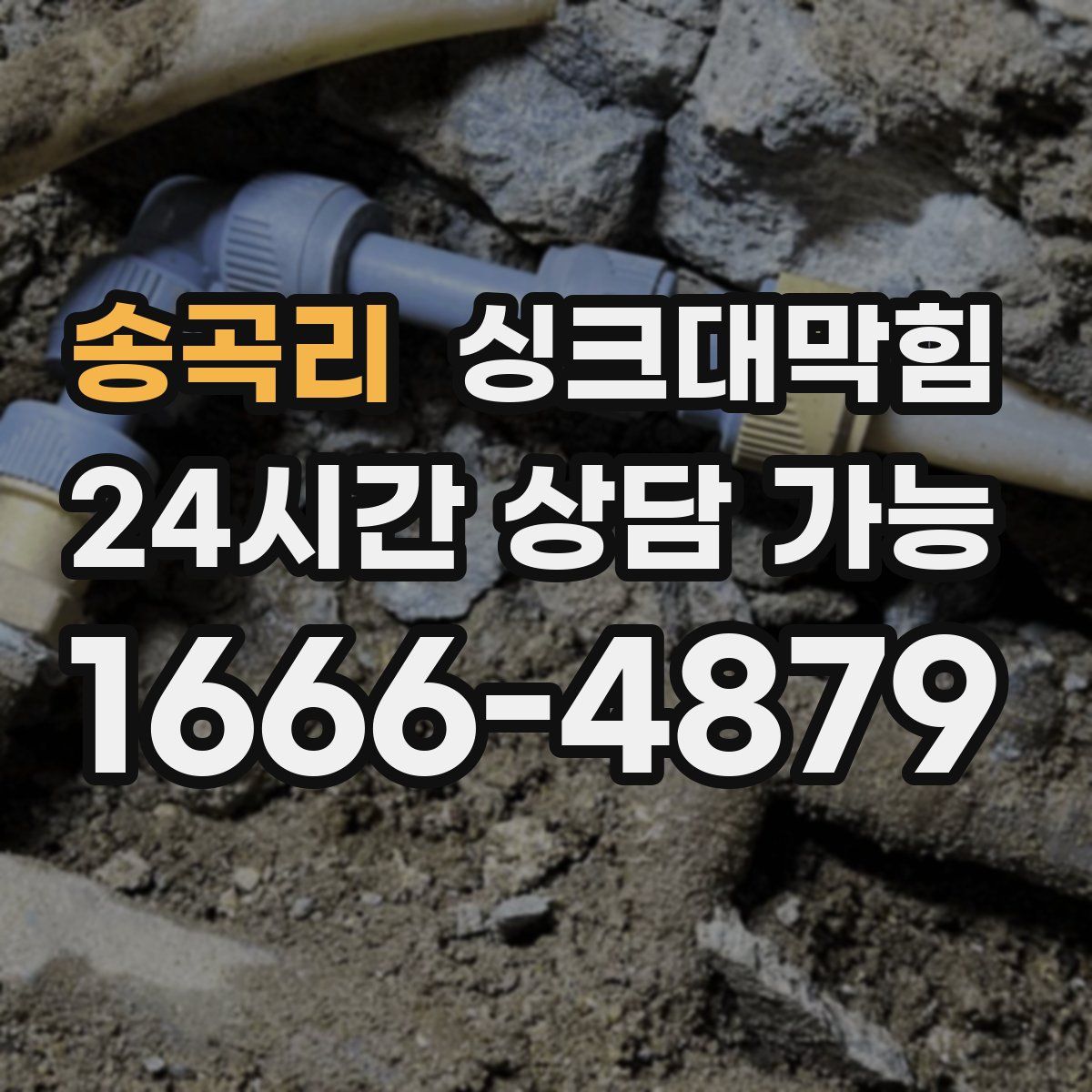 송곡리 싱크대막힘