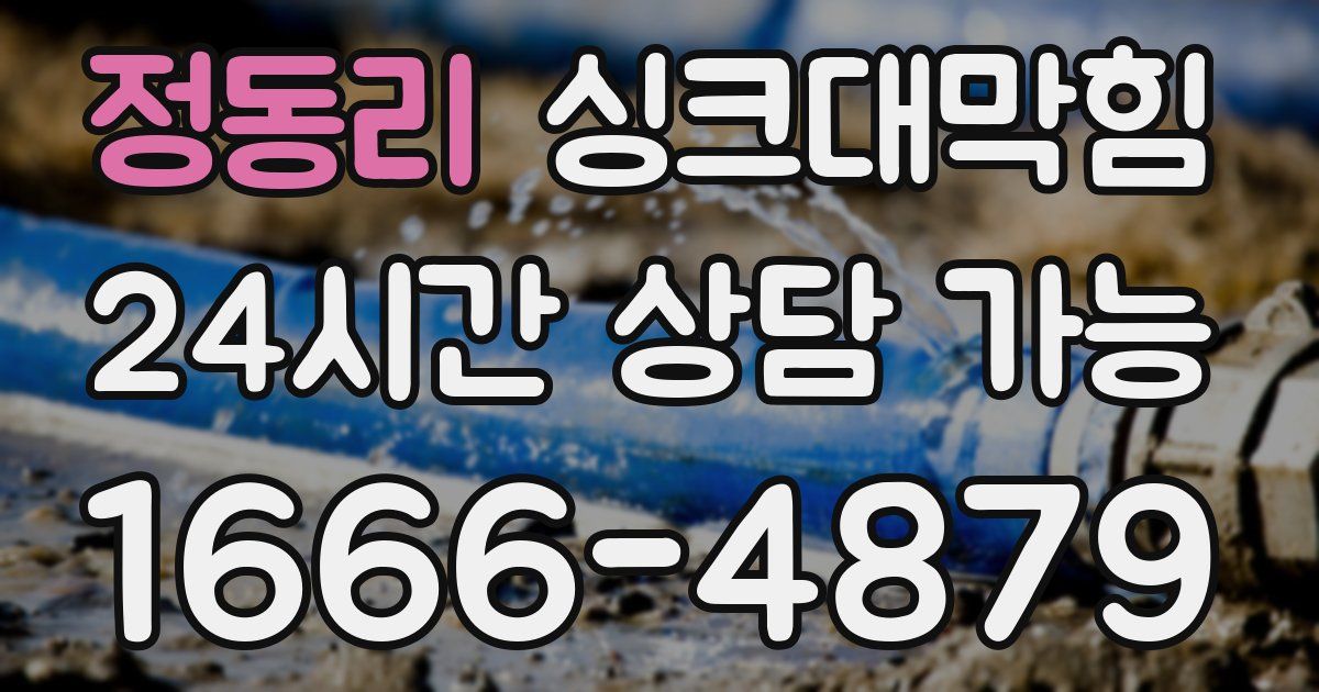 정동리 싱크대 뚫기