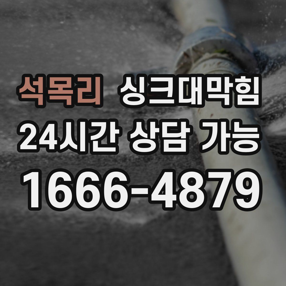 석목리 싱크대막힘