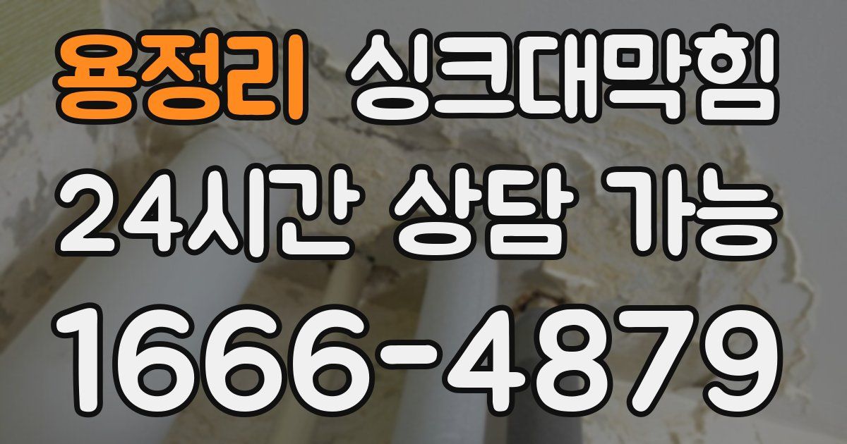 용정리 싱크대 뚫기