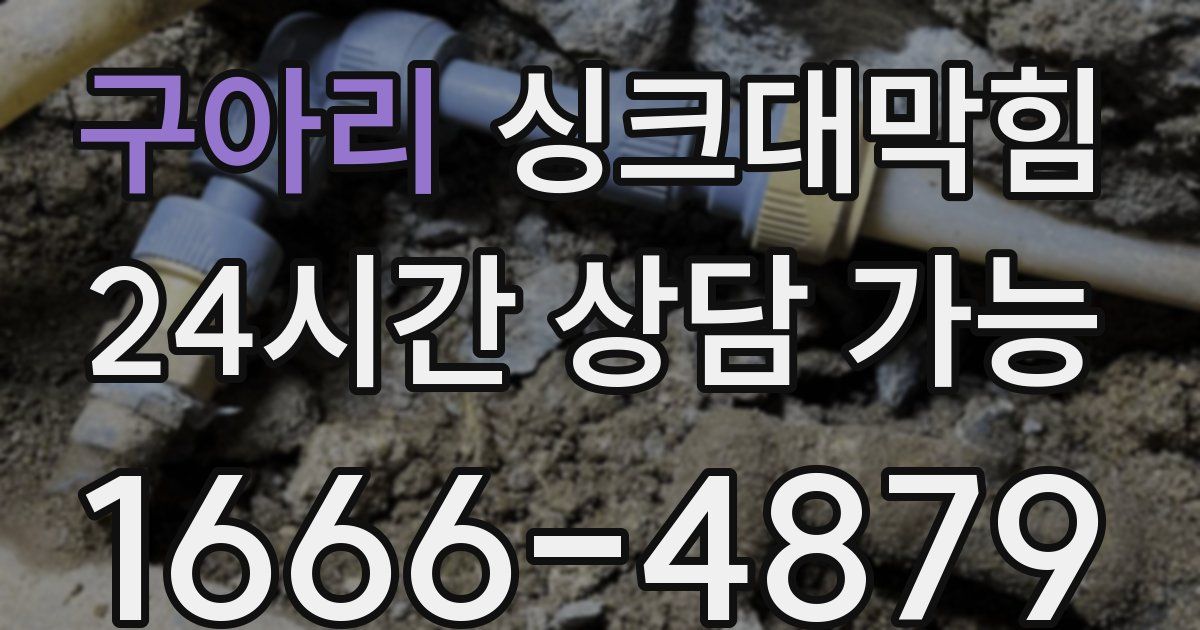 구아리 싱크대 뚫기