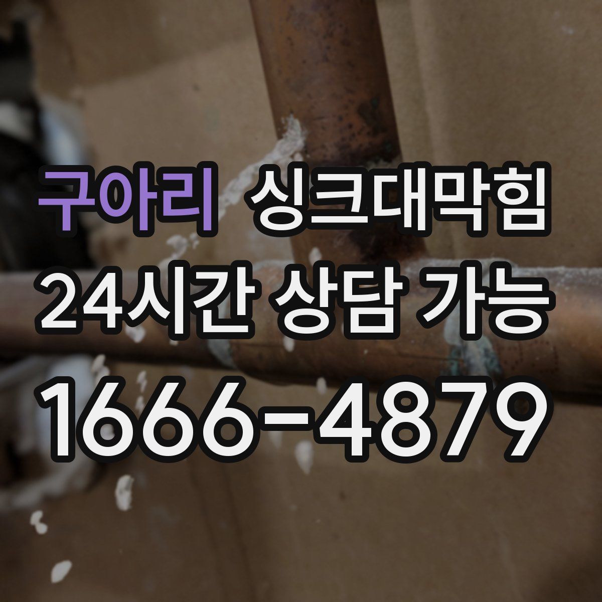 구아리 싱크대막힘