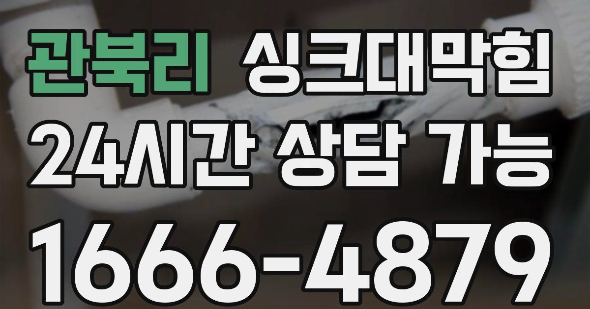 관북리 싱크대 뚫기