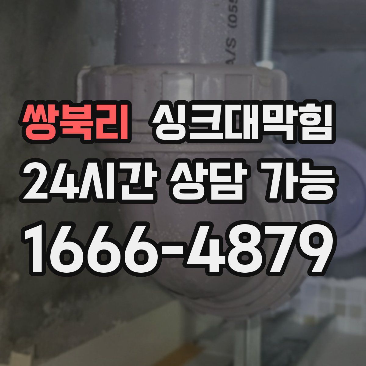 쌍북리 싱크대막힘