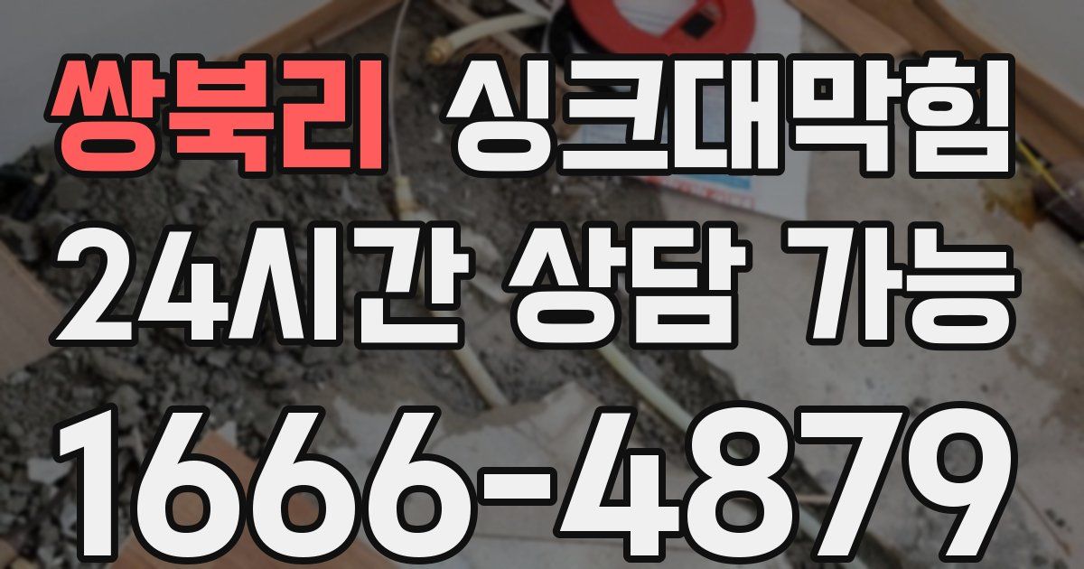 쌍북리 싱크대 뚫기