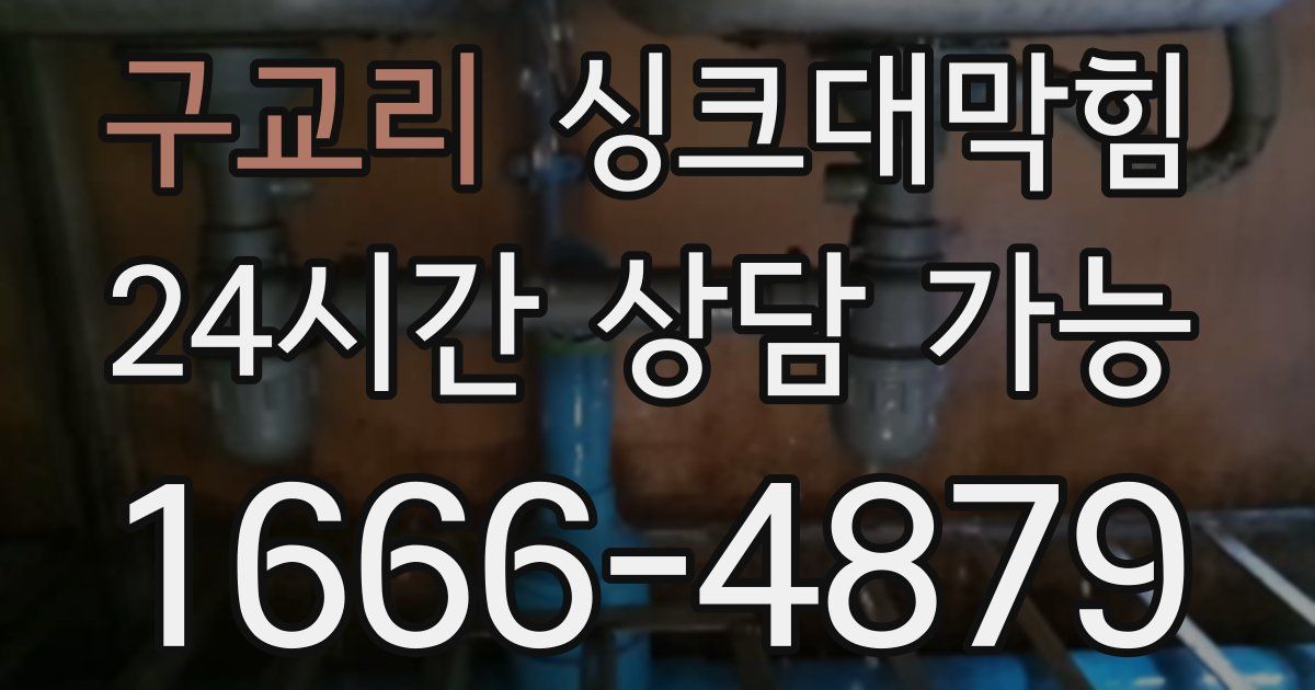 구교리 싱크대 뚫기