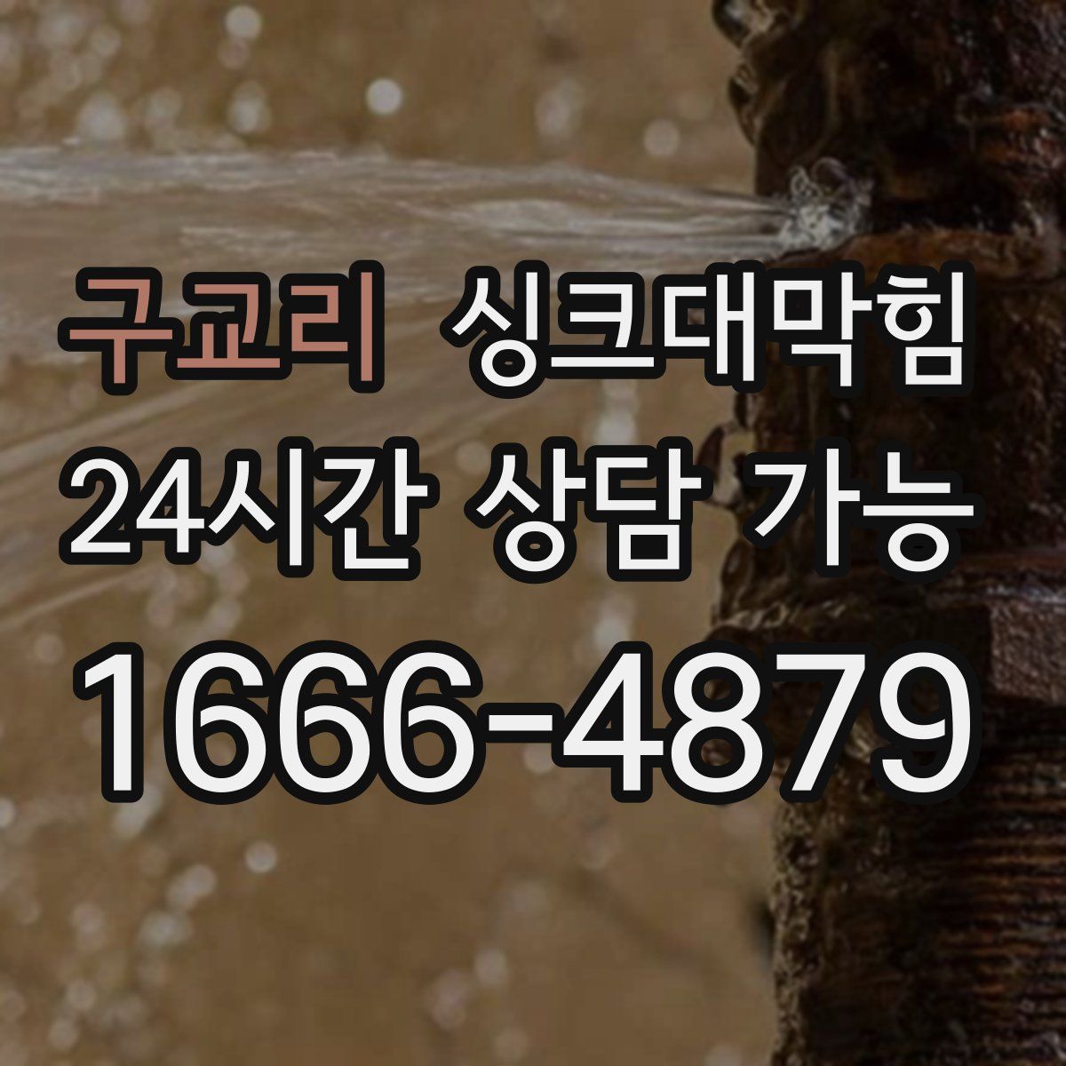 구교리 싱크대막힘