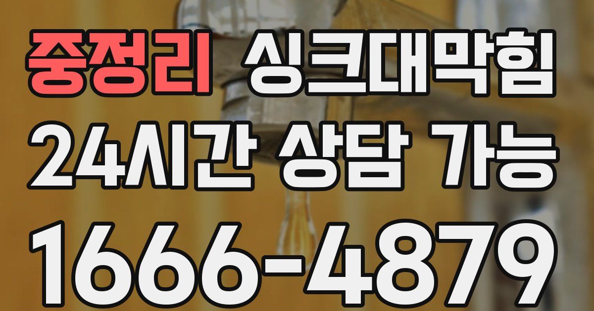 중정리 싱크대 뚫기