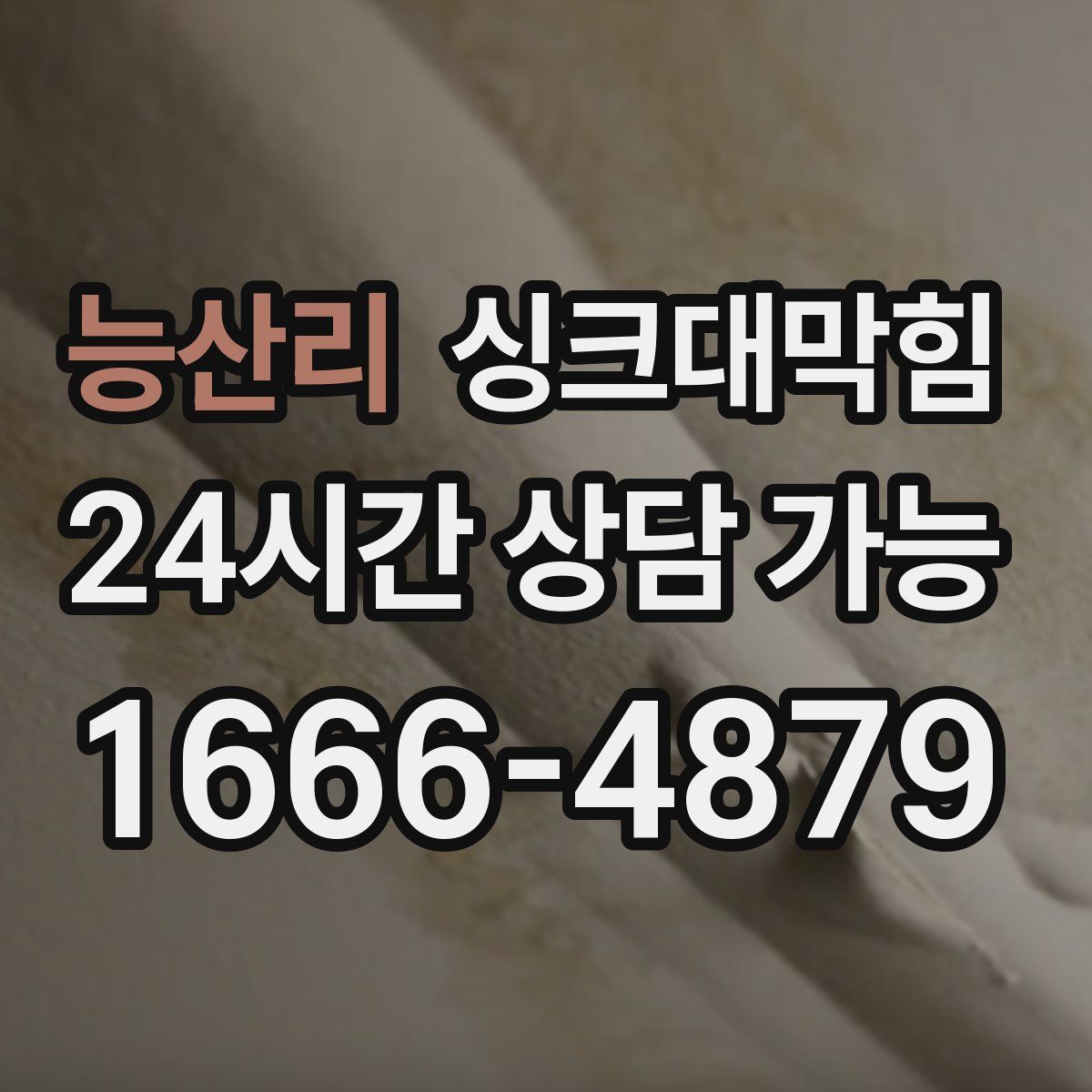 능산리 싱크대막힘