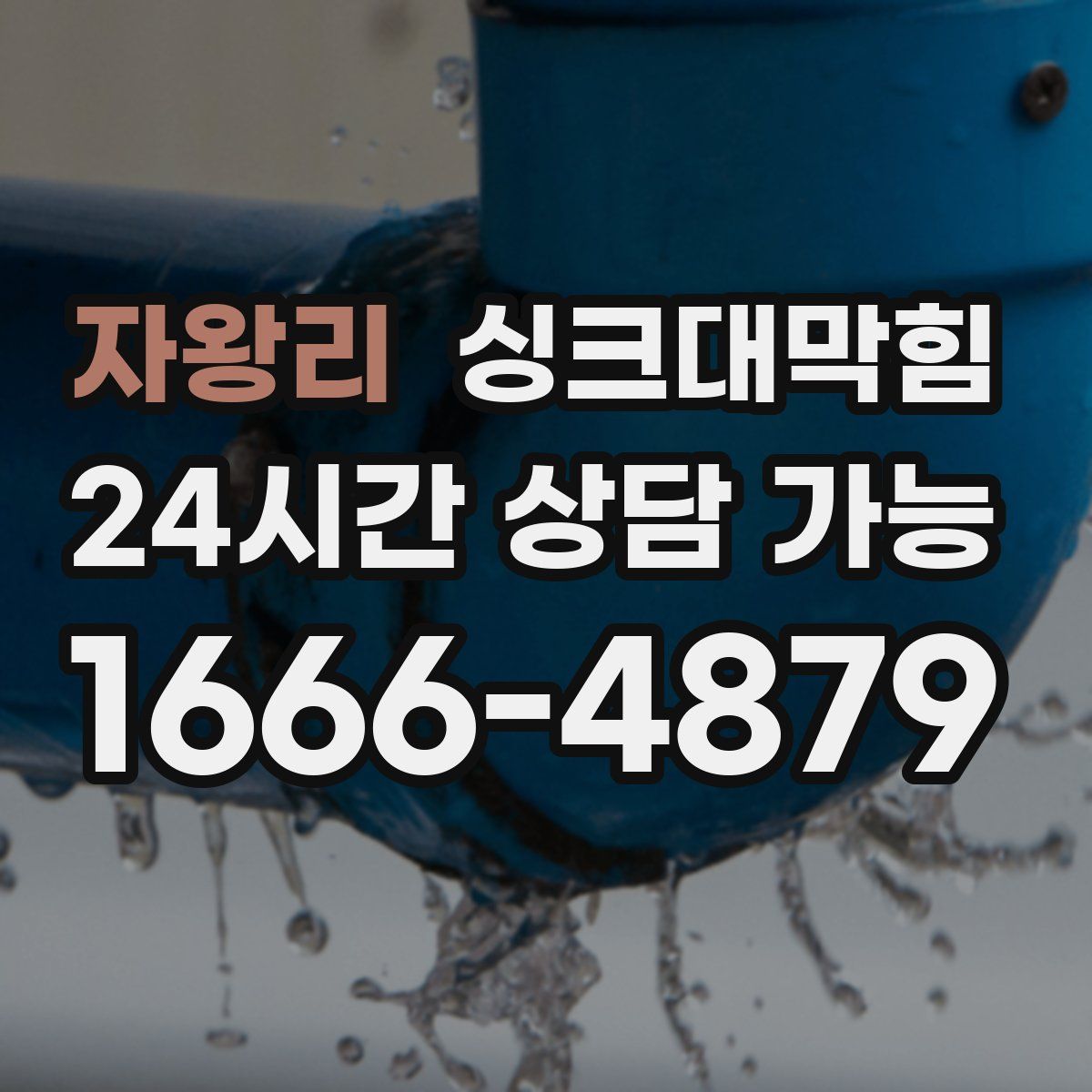 자왕리 싱크대막힘