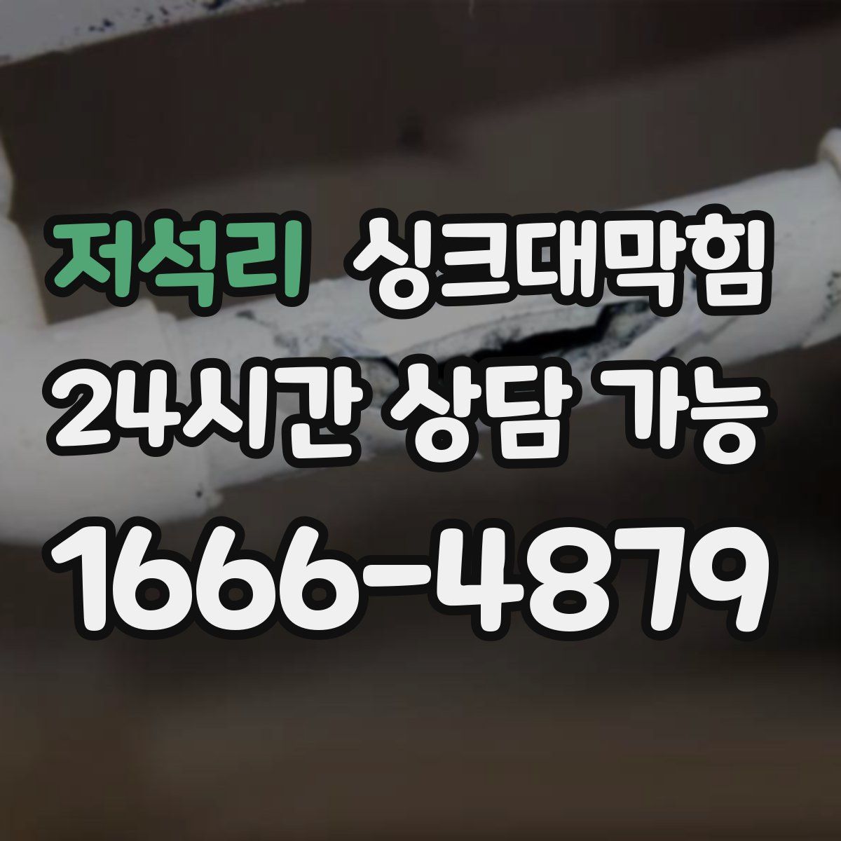 저석리 싱크대막힘