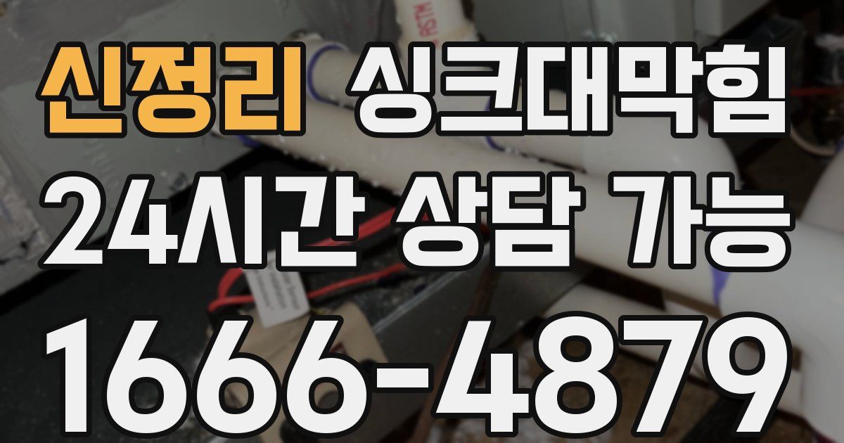 신정리 싱크대 뚫기