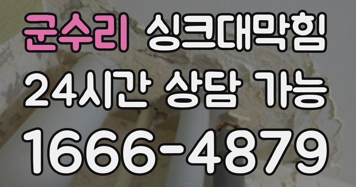 군수리 싱크대 뚫기
