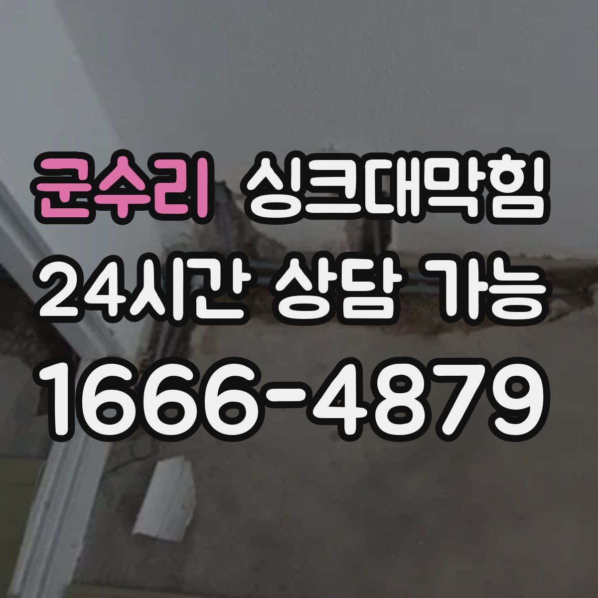 군수리 싱크대막힘