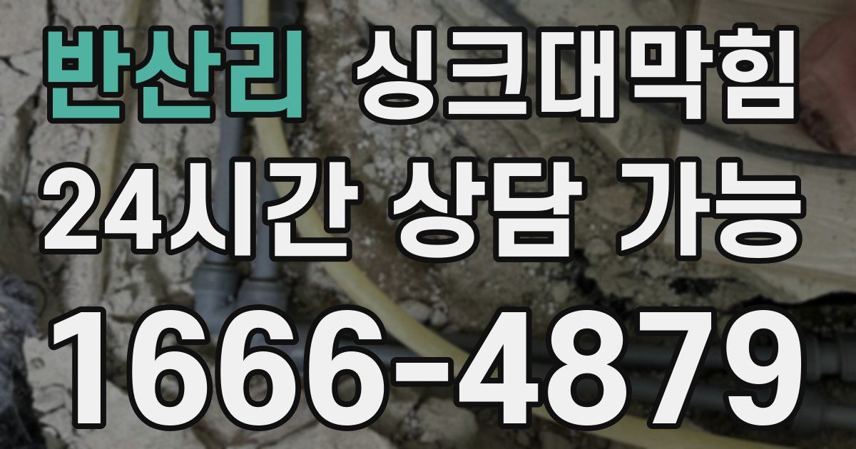 반산리 싱크대 뚫기