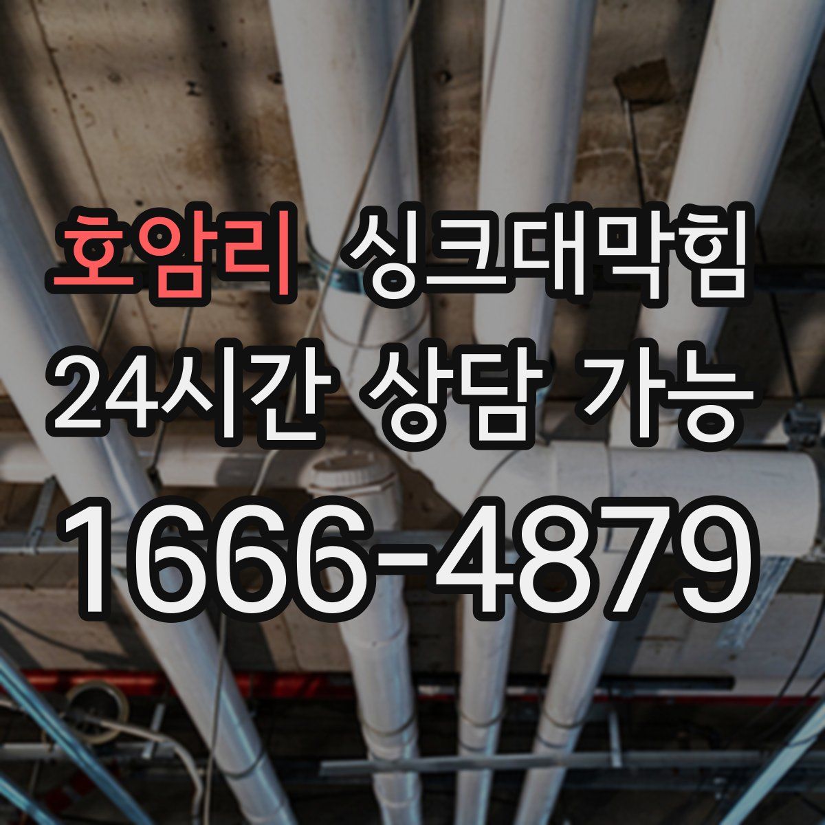 호암리 싱크대막힘