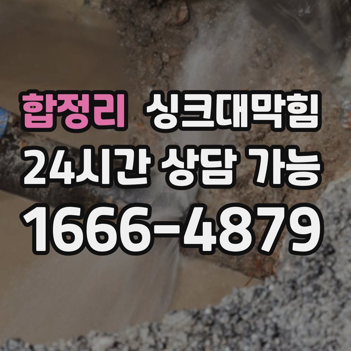 합정리 싱크대막힘