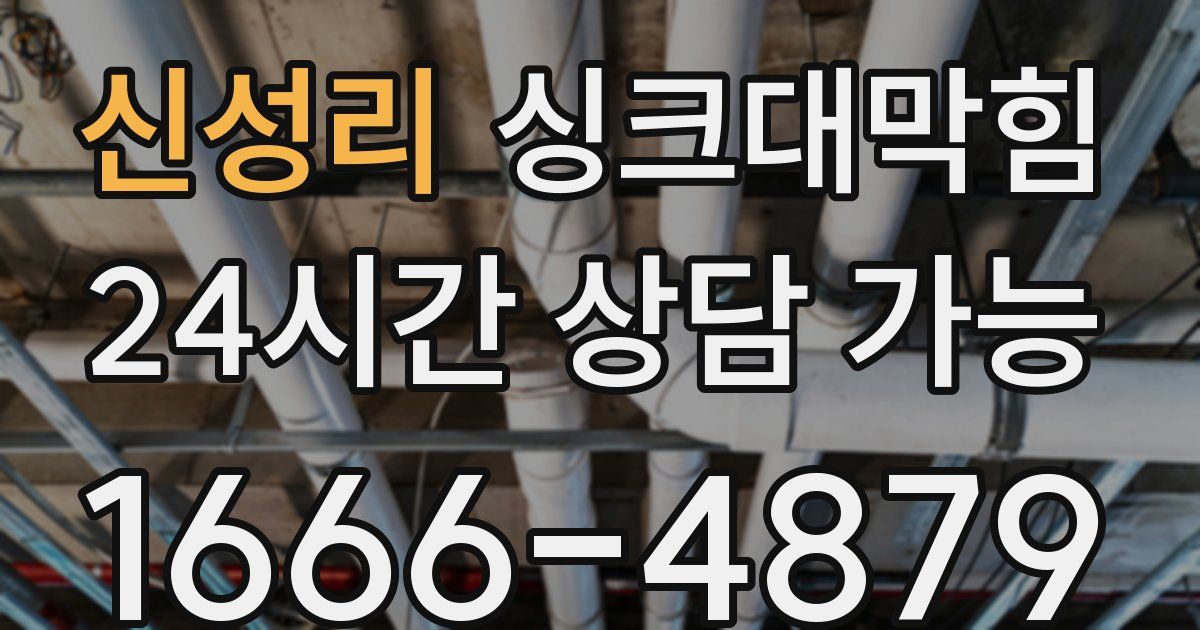 신성리 싱크대 뚫기