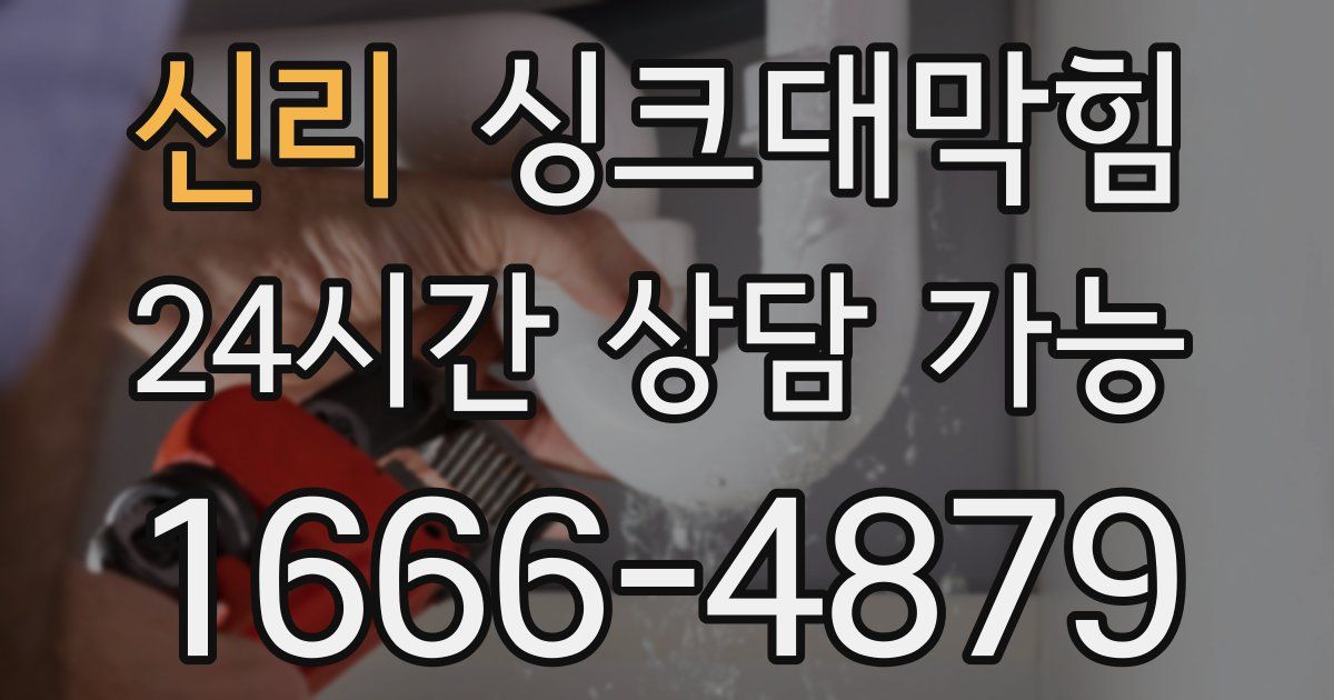 신리 싱크대 뚫기