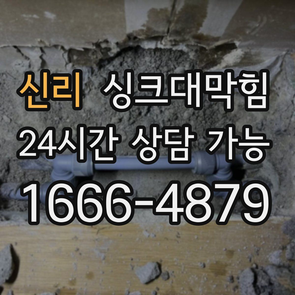 신리 싱크대막힘