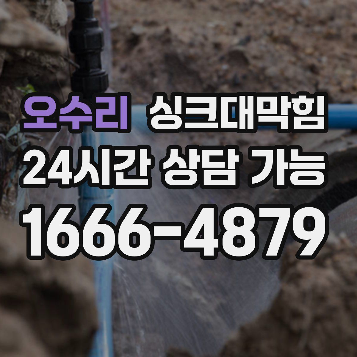 오수리 싱크대막힘