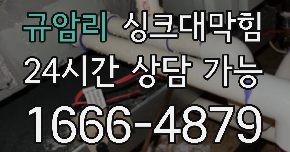 규암리 싱크대 뚫기