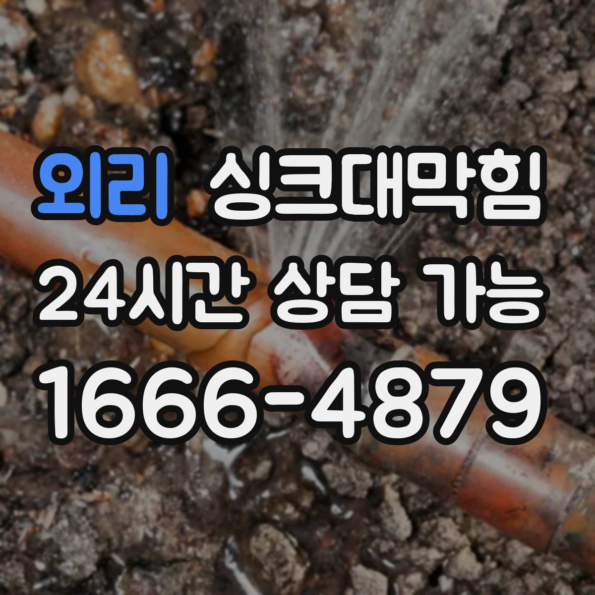 외리 싱크대막힘