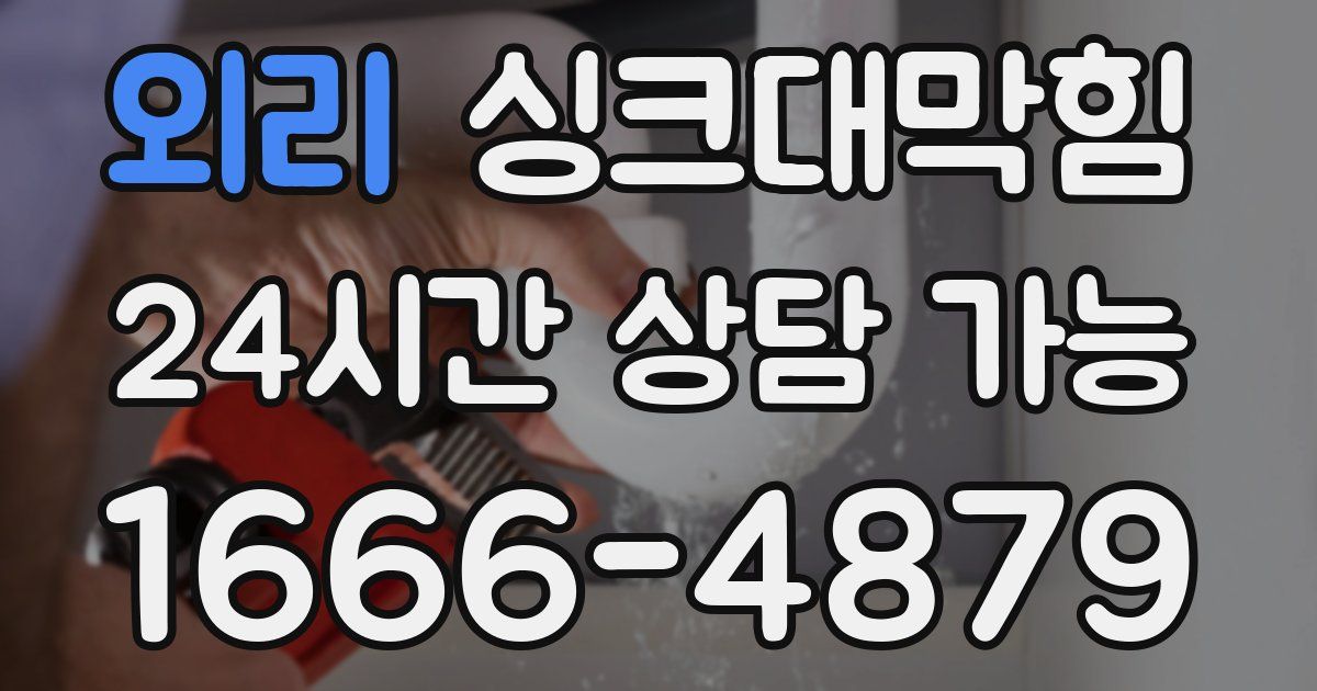 외리 싱크대 뚫기