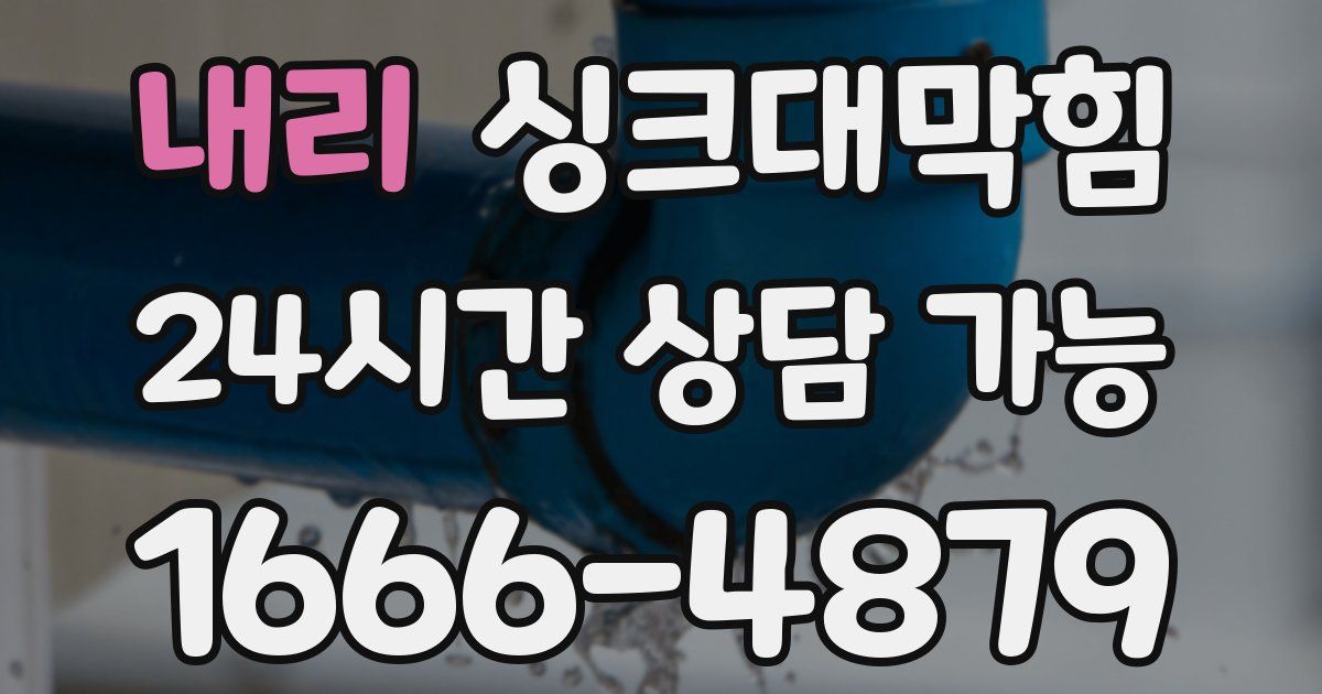 내리 싱크대 뚫기