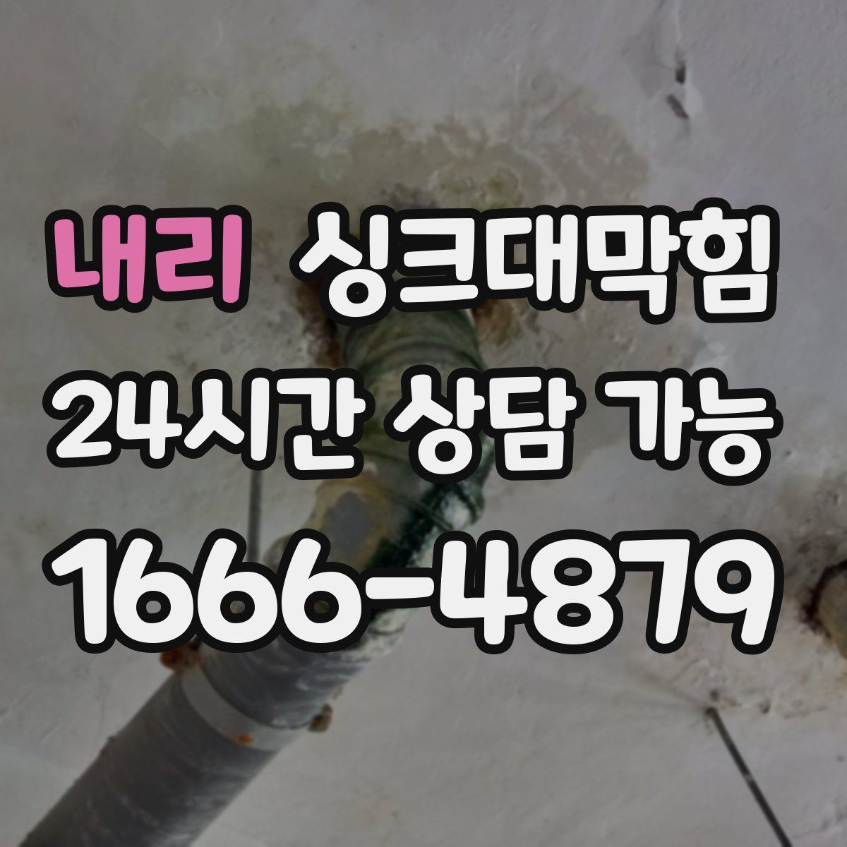 내리 싱크대막힘