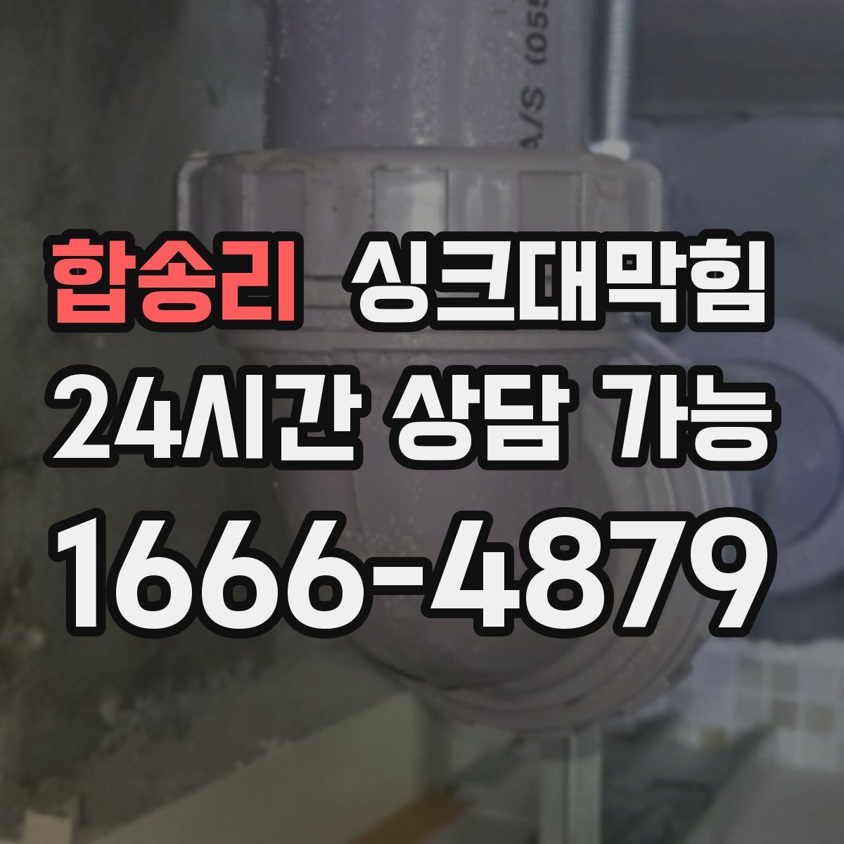 합송리 싱크대막힘