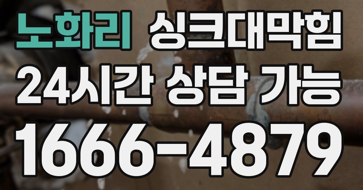 노화리 싱크대 뚫기