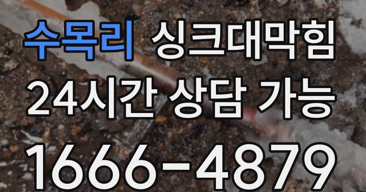 수목리 싱크대 뚫기