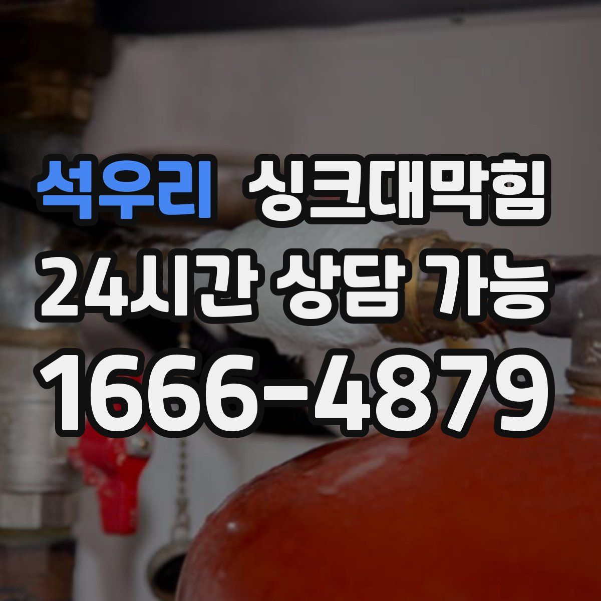 석우리 싱크대막힘