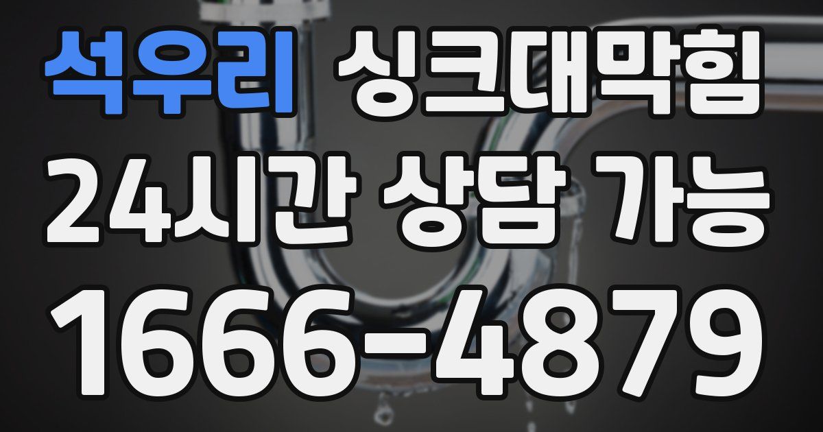 석우리 싱크대 뚫기